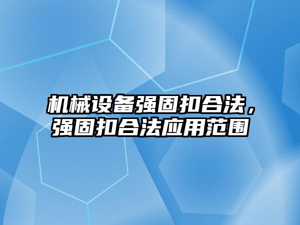 機械設備強固扣合法，強固扣合法應用范圍