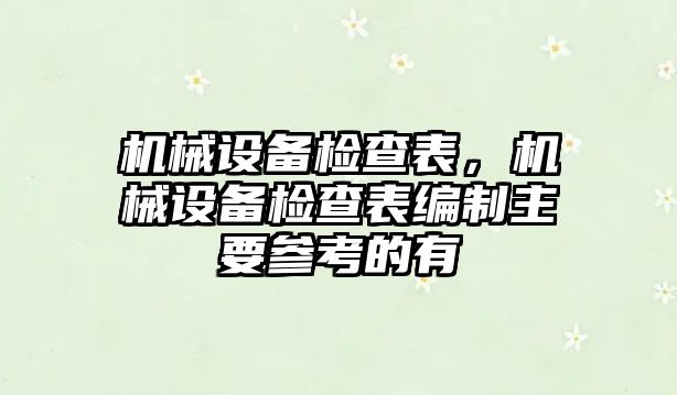 機械設備檢查表，機械設備檢查表編制主要參考的有