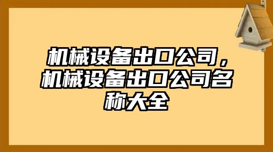 機械設備出口公司，機械設備出口公司名稱大全