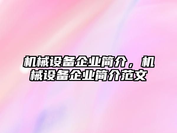 機(jī)械設(shè)備企業(yè)簡(jiǎn)介，機(jī)械設(shè)備企業(yè)簡(jiǎn)介范文