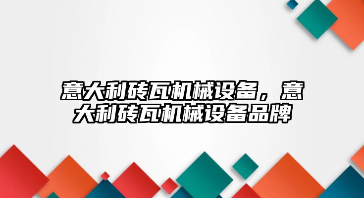 意大利磚瓦機械設備，意大利磚瓦機械設備品牌