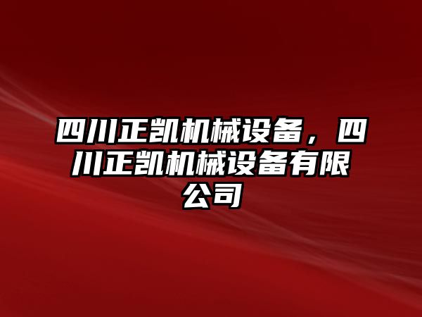 四川正凱機械設(shè)備，四川正凱機械設(shè)備有限公司