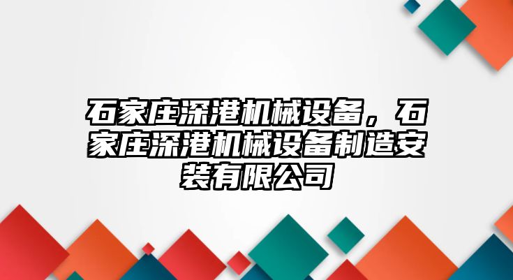 石家莊深港機械設(shè)備，石家莊深港機械設(shè)備制造安裝有限公司