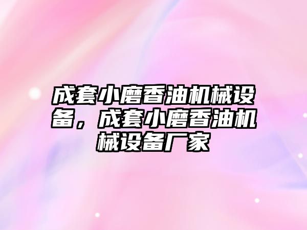 成套小磨香油機械設備，成套小磨香油機械設備廠家