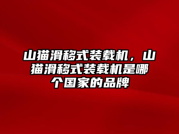 山貓滑移式裝載機，山貓滑移式裝載機是哪個國家的品牌