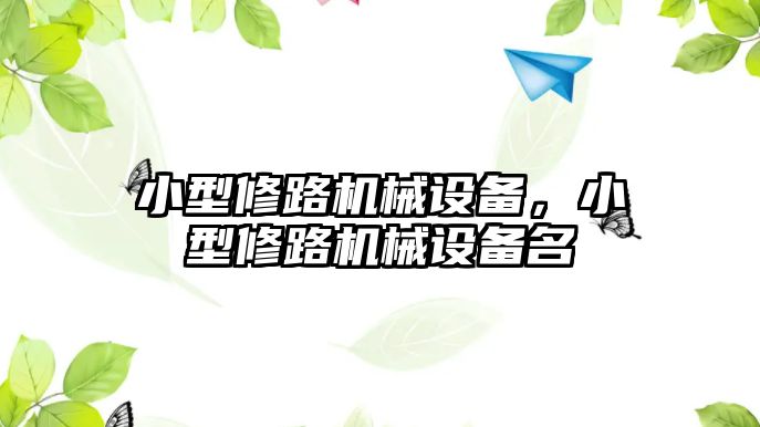 小型修路機械設備，小型修路機械設備名