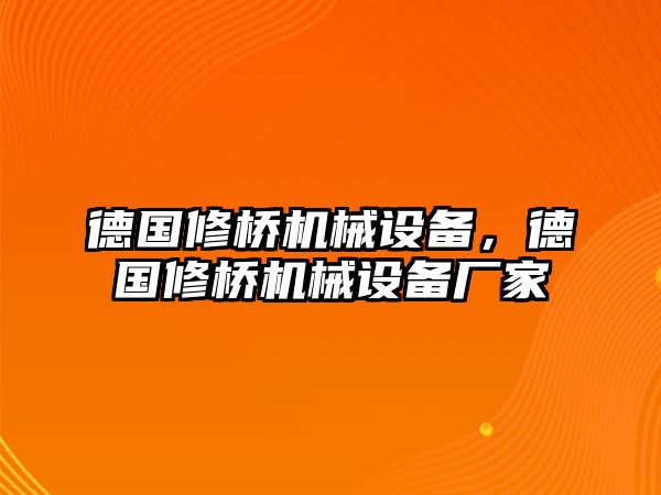 德國修橋機械設(shè)備，德國修橋機械設(shè)備廠家