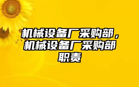 機械設備廠采購部，機械設備廠采購部職責