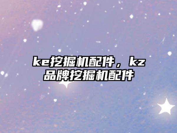 ke挖掘機配件，kz品牌挖掘機配件