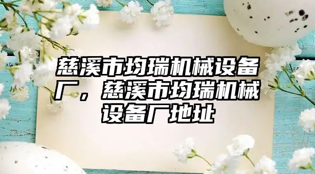 慈溪市均瑞機械設(shè)備廠，慈溪市均瑞機械設(shè)備廠地址