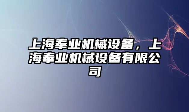 上海奉業(yè)機(jī)械設(shè)備，上海奉業(yè)機(jī)械設(shè)備有限公司