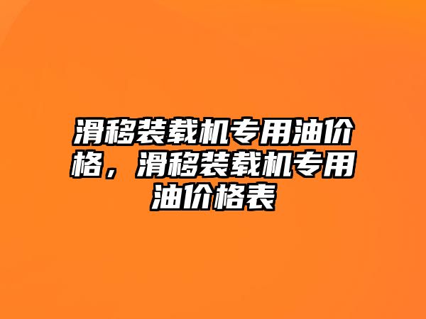 滑移裝載機專用油價格，滑移裝載機專用油價格表