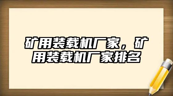 礦用裝載機廠家，礦用裝載機廠家排名