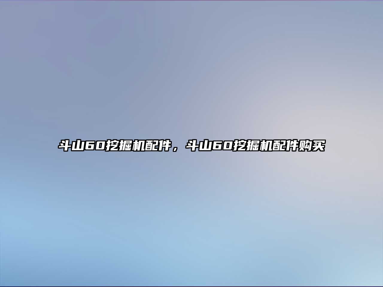 斗山60挖掘機配件，斗山60挖掘機配件購買