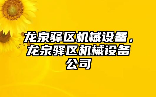 龍泉驛區(qū)機械設備，龍泉驛區(qū)機械設備公司