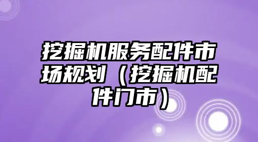 挖掘機服務配件市場規(guī)劃（挖掘機配件門市）