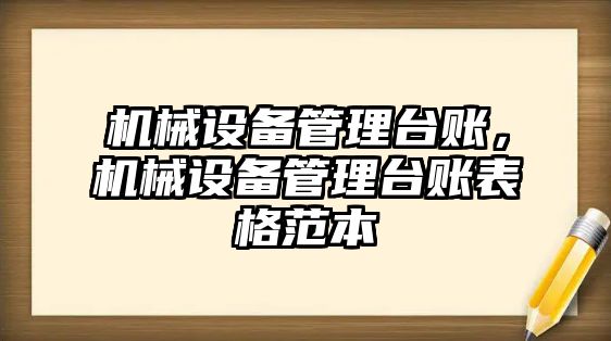 機械設(shè)備管理臺賬，機械設(shè)備管理臺賬表格范本