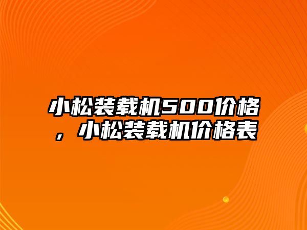 小松裝載機500價格，小松裝載機價格表