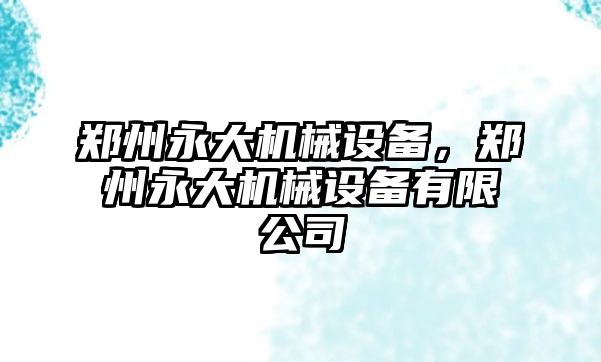 鄭州永大機械設備，鄭州永大機械設備有限公司