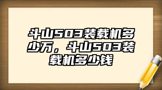 斗山503裝載機多少萬，斗山503裝載機多少錢