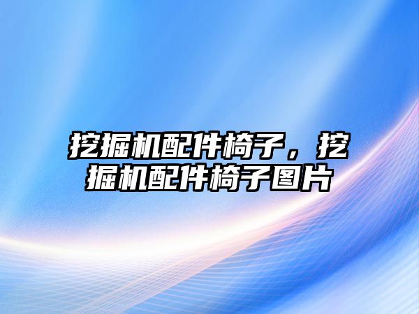 挖掘機配件椅子，挖掘機配件椅子圖片