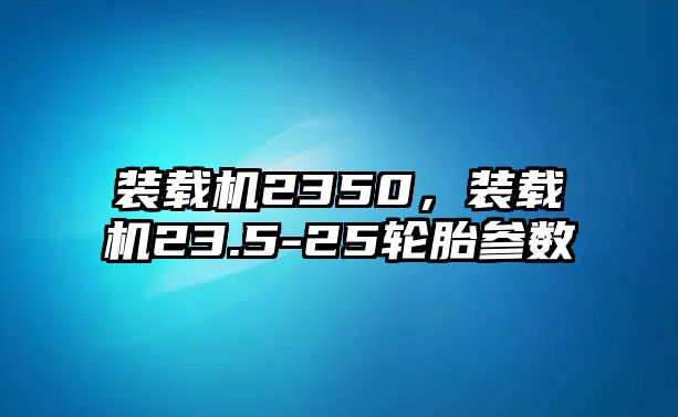 裝載機(jī)2350，裝載機(jī)23.5-25輪胎參數(shù)