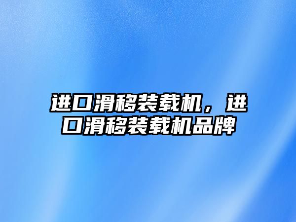 進口滑移裝載機，進口滑移裝載機品牌