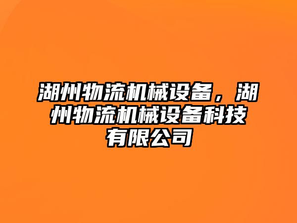 湖州物流機(jī)械設(shè)備，湖州物流機(jī)械設(shè)備科技有限公司