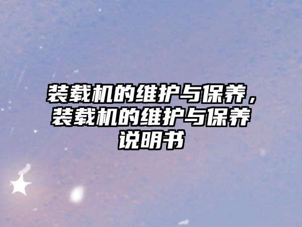 裝載機的維護與保養(yǎng)，裝載機的維護與保養(yǎng)說明書