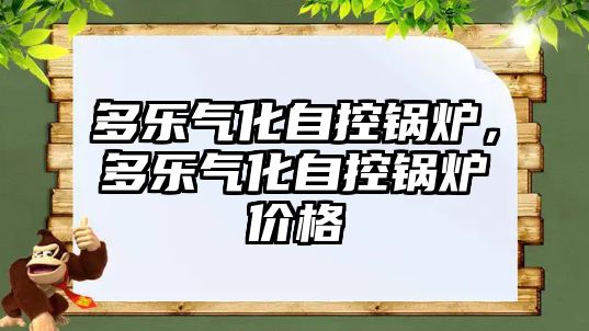 多樂氣化自控鍋爐，多樂氣化自控鍋爐價格