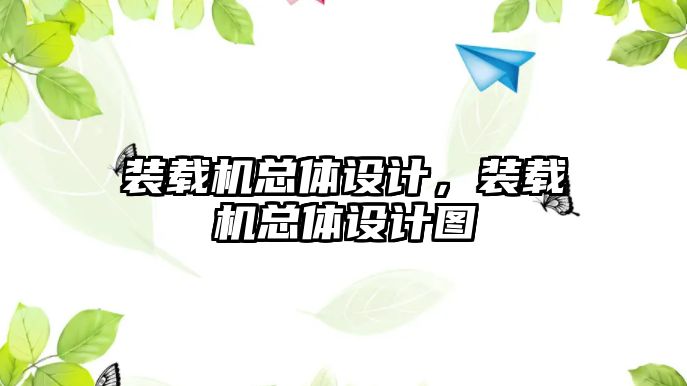 裝載機總體設(shè)計，裝載機總體設(shè)計圖