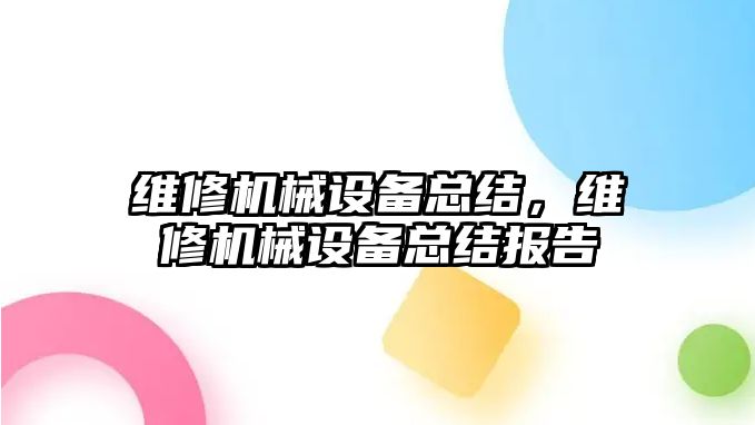 維修機械設備總結，維修機械設備總結報告