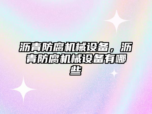 瀝青防腐機械設備，瀝青防腐機械設備有哪些