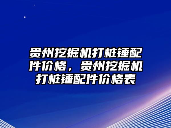 貴州挖掘機打樁錘配件價格，貴州挖掘機打樁錘配件價格表