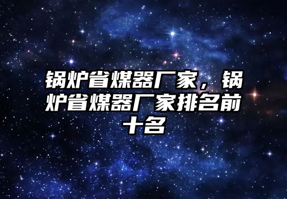 鍋爐省煤器廠家，鍋爐省煤器廠家排名前十名