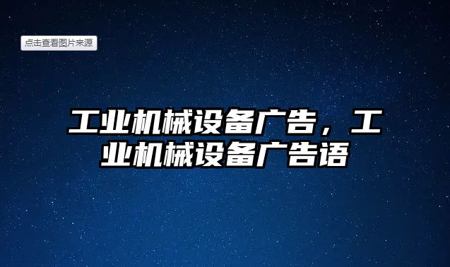 工業(yè)機械設(shè)備廣告，工業(yè)機械設(shè)備廣告語