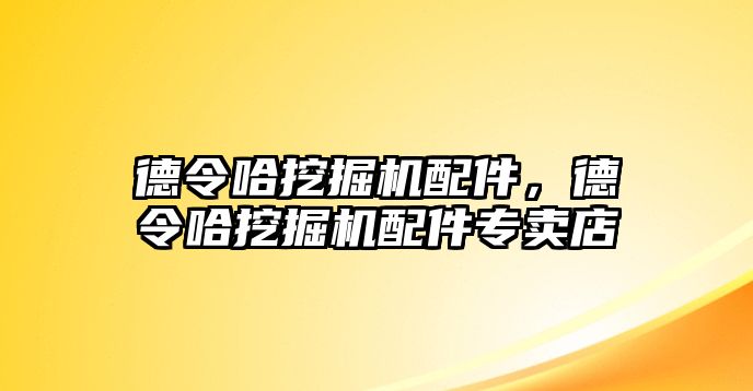 德令哈挖掘機配件，德令哈挖掘機配件專賣店