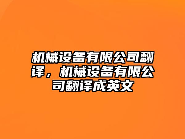 機(jī)械設(shè)備有限公司翻譯，機(jī)械設(shè)備有限公司翻譯成英文