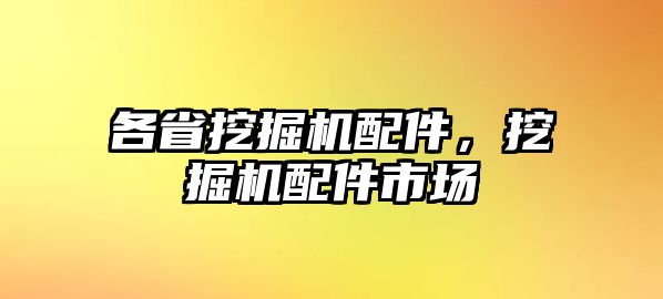 各省挖掘機配件，挖掘機配件市場