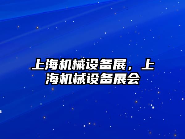 上海機械設備展，上海機械設備展會