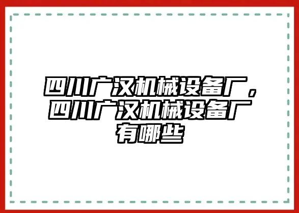 四川廣漢機(jī)械設(shè)備廠，四川廣漢機(jī)械設(shè)備廠有哪些