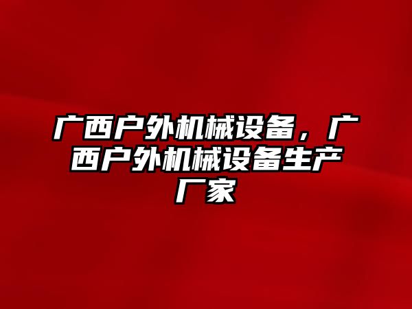 廣西戶外機械設備，廣西戶外機械設備生產廠家