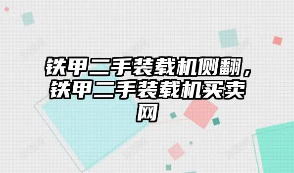 鐵甲二手裝載機(jī)側(cè)翻，鐵甲二手裝載機(jī)買賣網(wǎng)