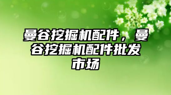 曼谷挖掘機配件，曼谷挖掘機配件批發(fā)市場