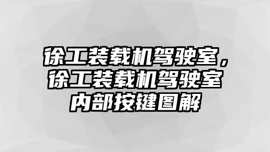 徐工裝載機(jī)駕駛室，徐工裝載機(jī)駕駛室內(nèi)部按鍵圖解