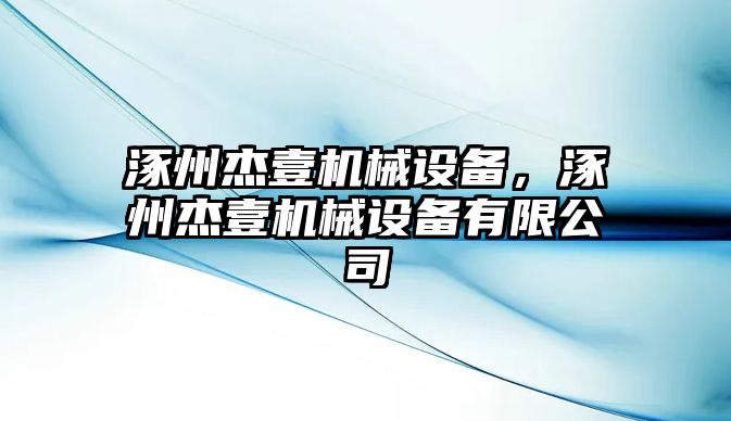 涿州杰壹機械設備，涿州杰壹機械設備有限公司