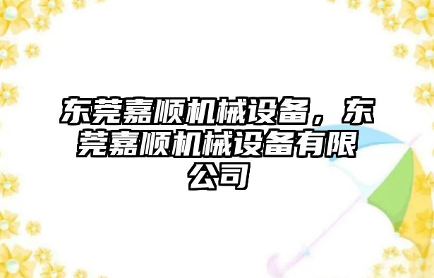 東莞嘉順機(jī)械設(shè)備，東莞嘉順機(jī)械設(shè)備有限公司