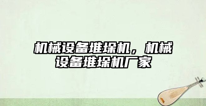 機械設備堆垛機，機械設備堆垛機廠家