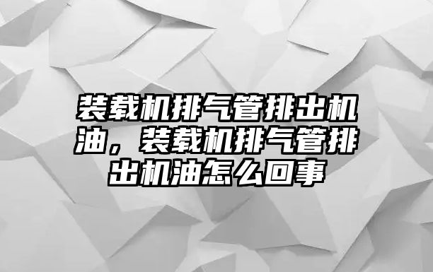 裝載機排氣管排出機油，裝載機排氣管排出機油怎么回事