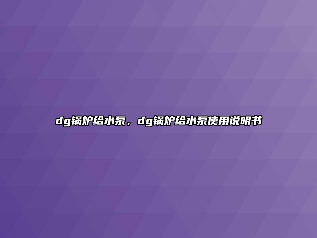 dg鍋爐給水泵，dg鍋爐給水泵使用說明書